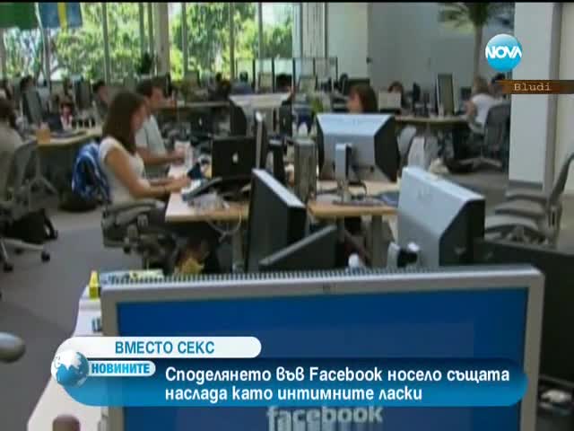 Споделянето в Fb било като секcа според психолози
