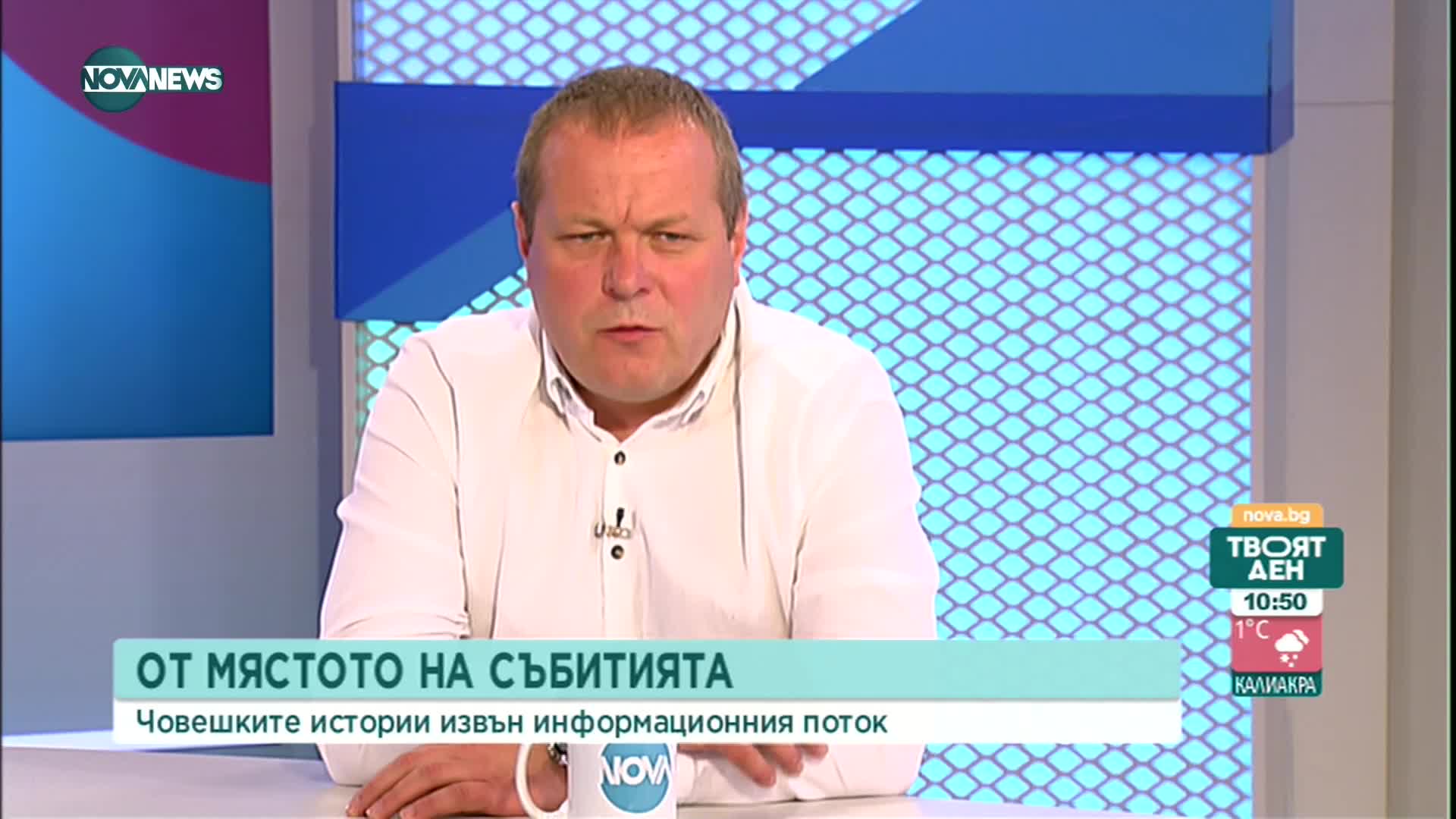 От мястото на събитията: Човешките истории извън информационния поток