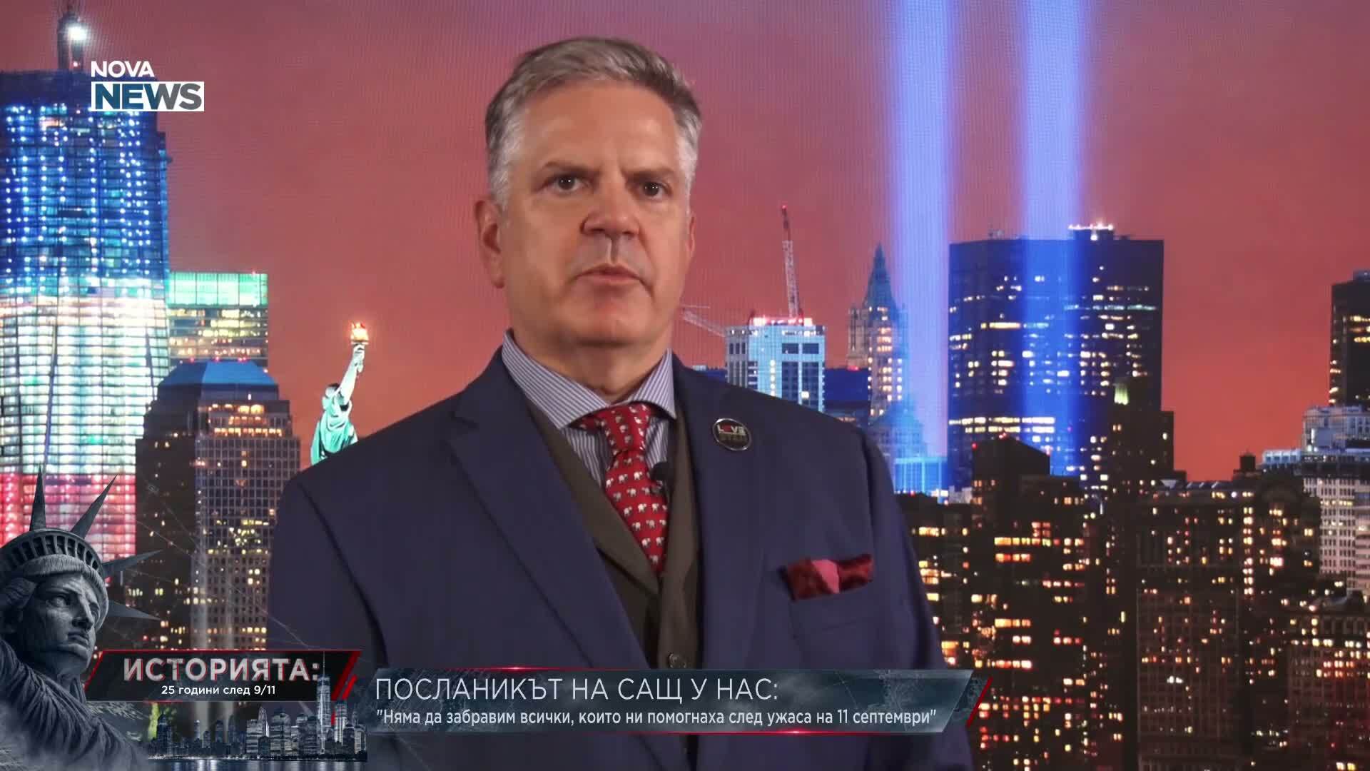 Посланикът на САЩ у нас: Няма да забравим всички, които ни помогнаха след ужаса на 11 септември