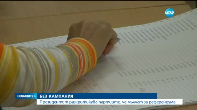 Президентът: Разочарован съм, че партиите не са активни за референдума