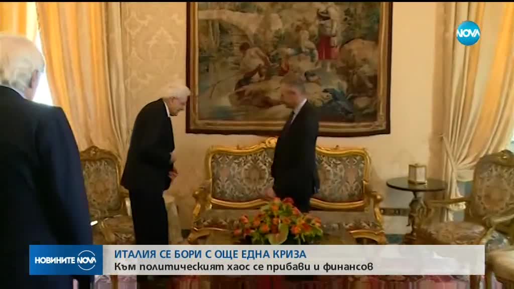 КРИЗА В ИТАЛИЯ: Към политическите проблеми се прибавят и финансови
