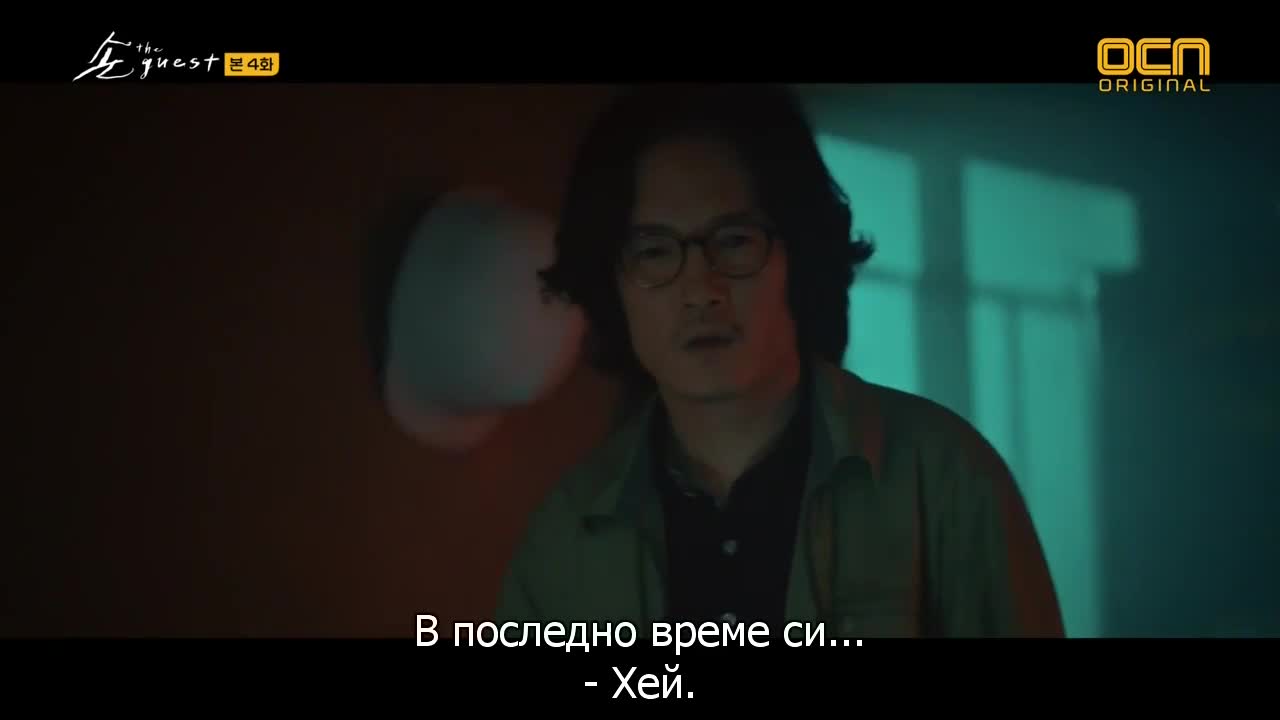 Гостът E04 1/2