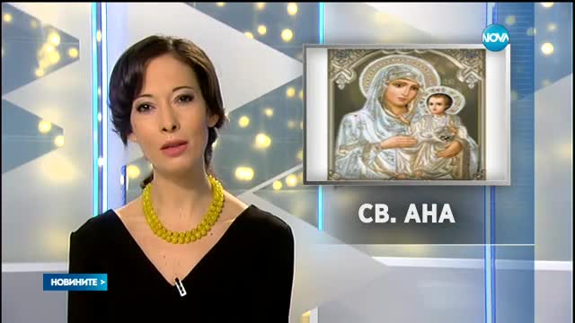 Православната църква чества Света Анна