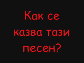 Как Се Казва Тази Песен?