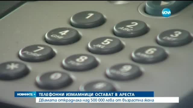 Телефонните измамници от Първомай остават в ареста