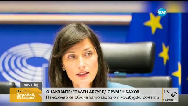 БЪЛГАРСКИЯТ ЕВРОКОМИСАР: Европейският парламент изслушва Мария Габриел