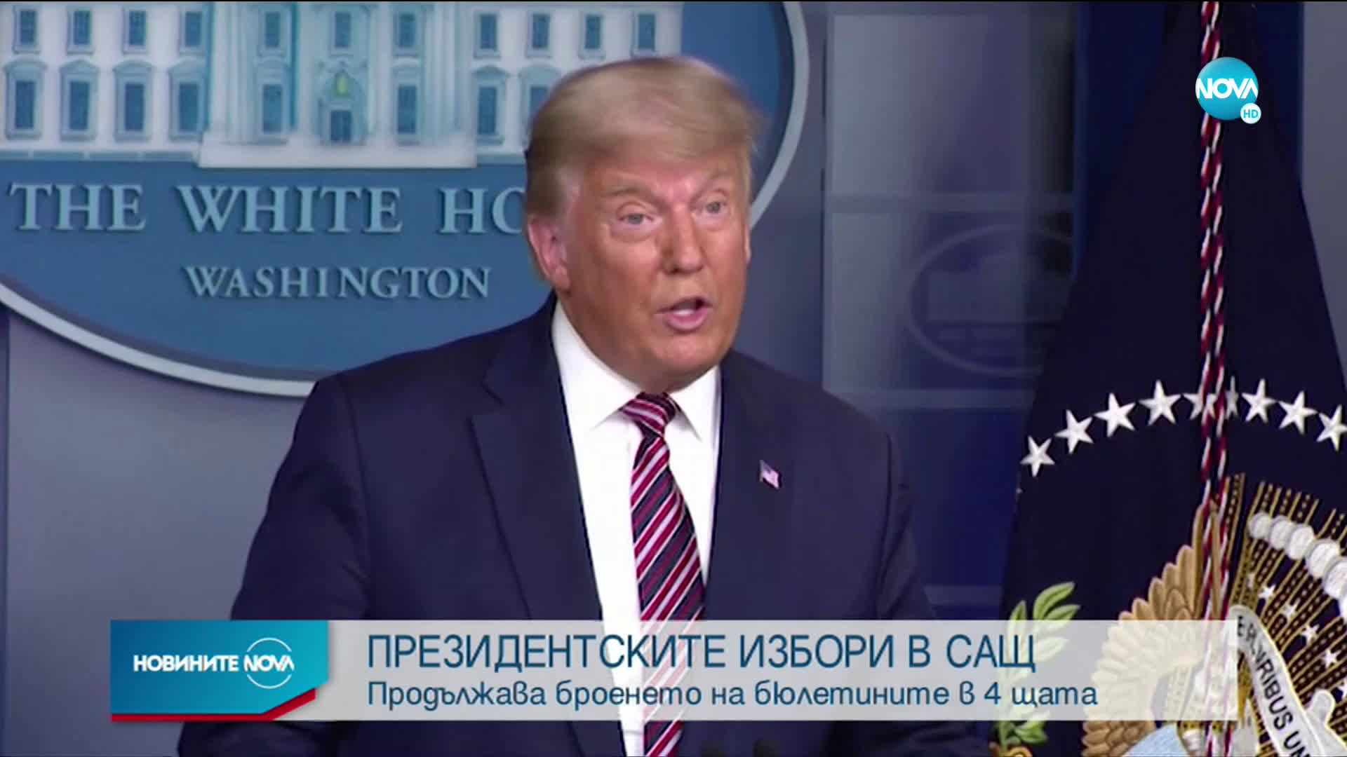 ПРЕЗИДЕНТСКИТЕ ИЗБОРИ В САЩ: Продължава броенето на бюлетините в 4 щата
