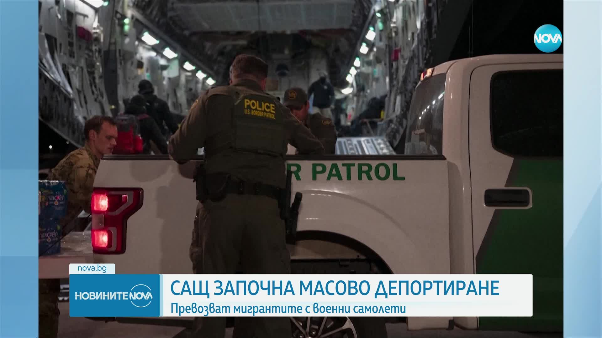САЩ започна депортацията на мигранти