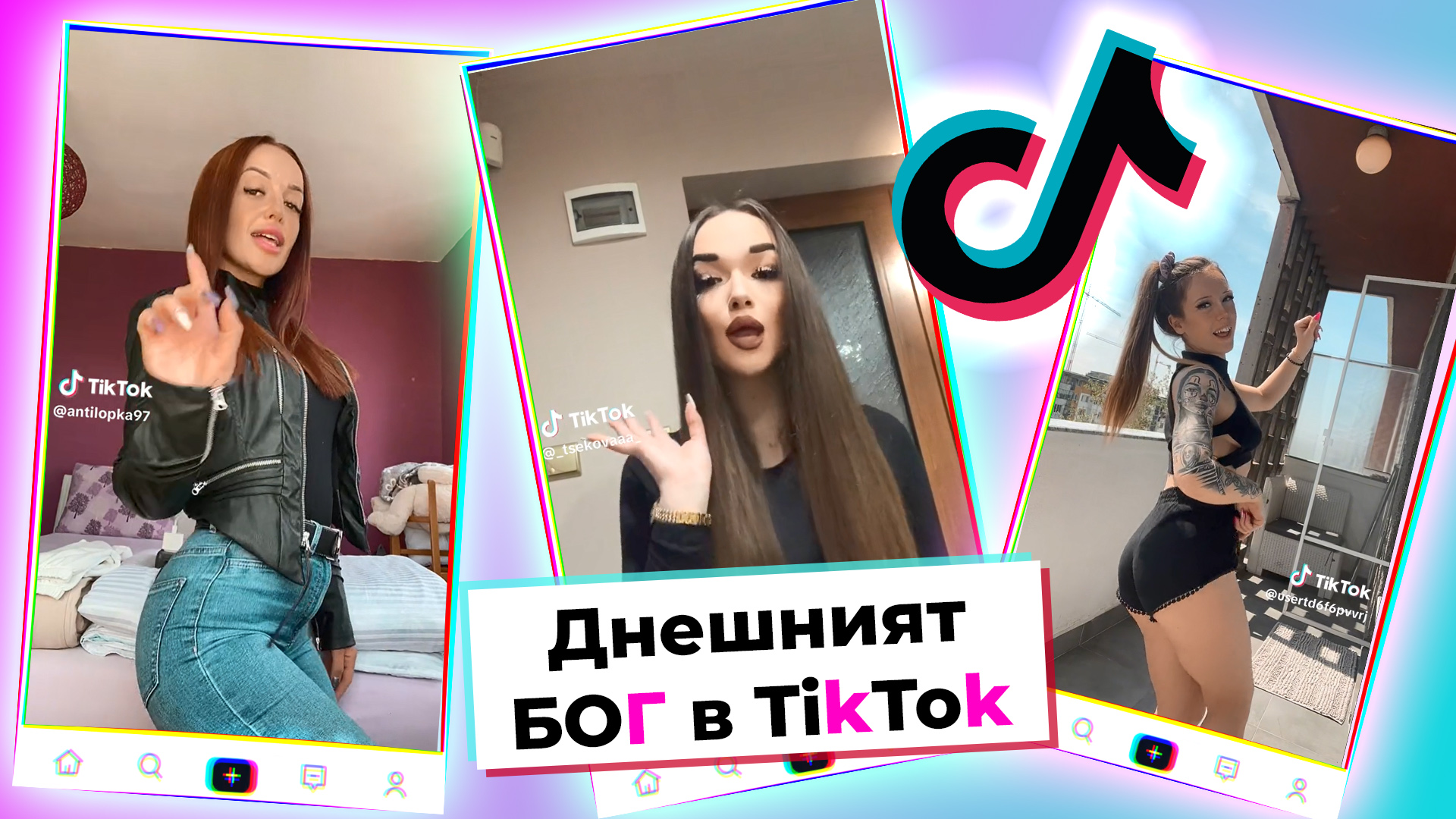 TikTok БОГ: Топ 10 на вайръл тиктоците от седмицата (Банкомат кючек Edition)