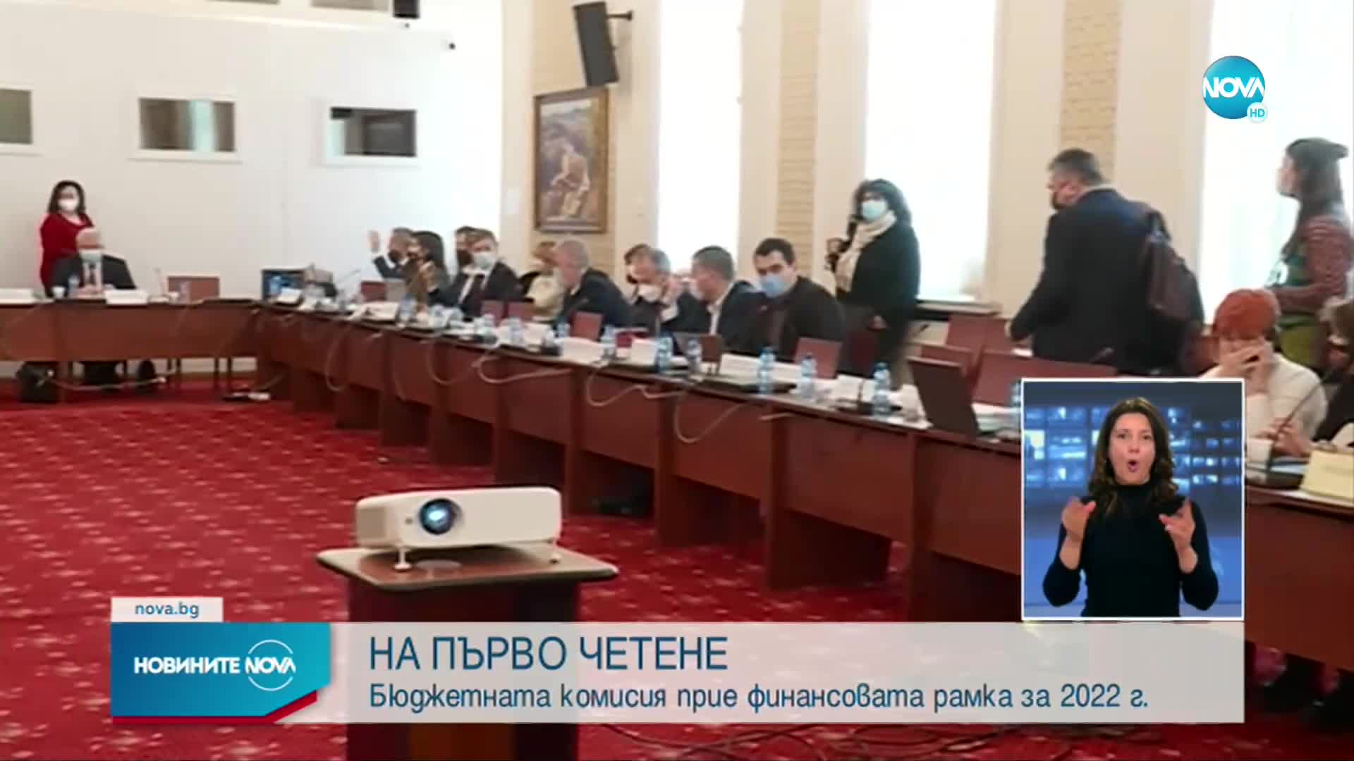 На първо четене: Приеха Бюджет 2022 в ресорната комисия
