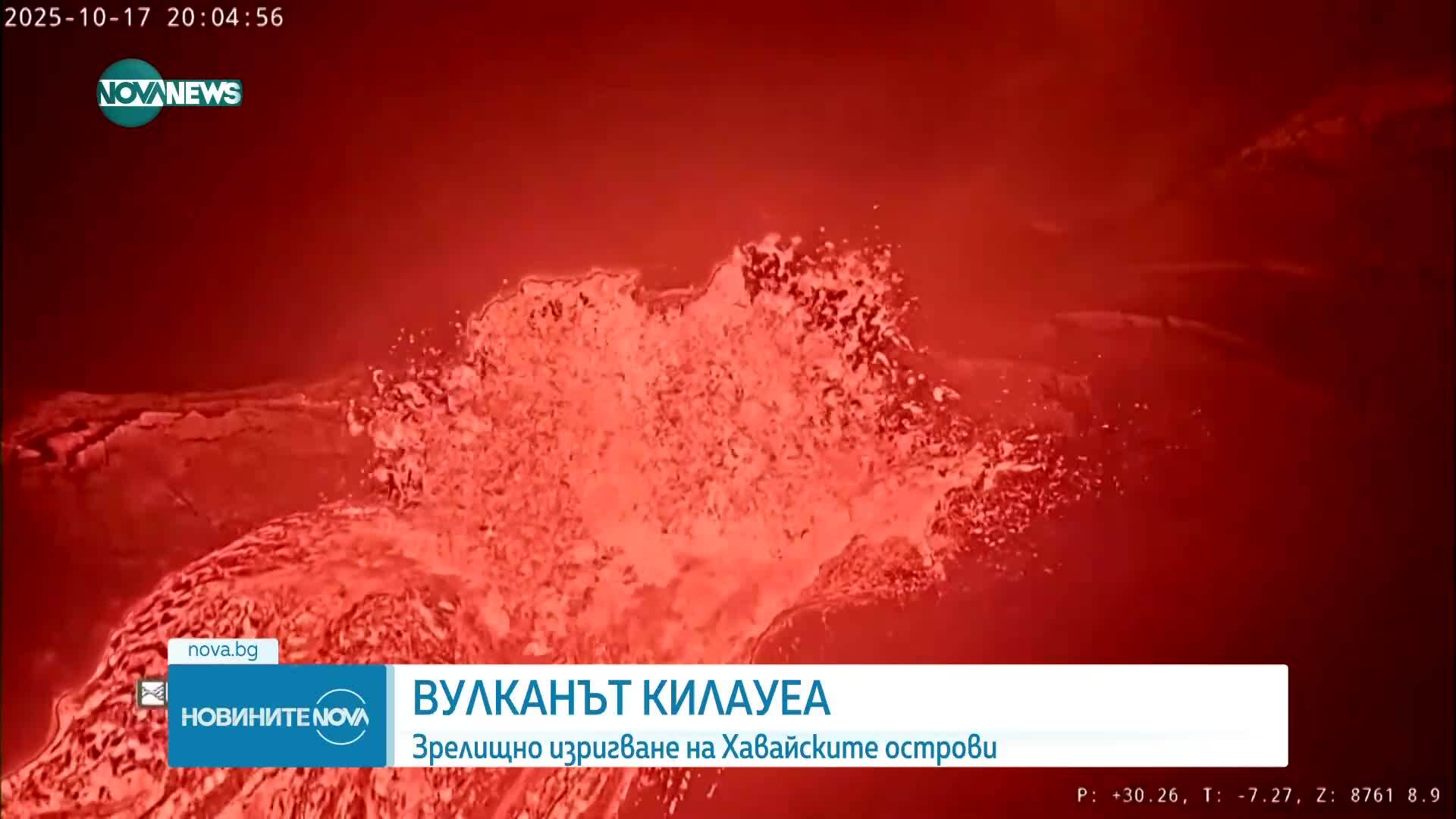 Един от големите вулкани на Хавайските острови изригна зрелищно