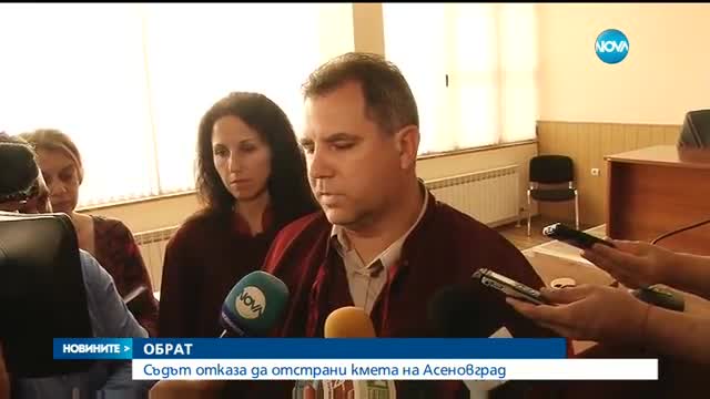 ОБРАТ: Съдът отказа да отстрани кмета на Асеновград
