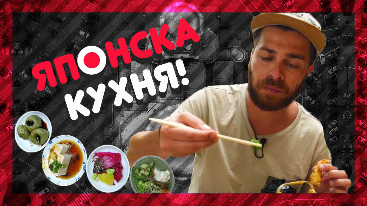 Къде е най-вкусната ЯПОНСКА КУХНЯ? @ URBAN LIFE