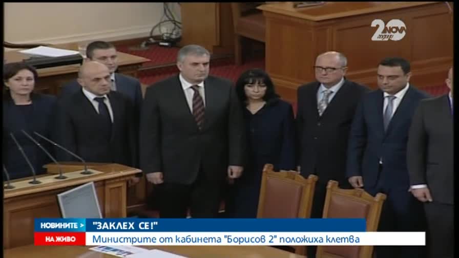 Клетвата на новите министри