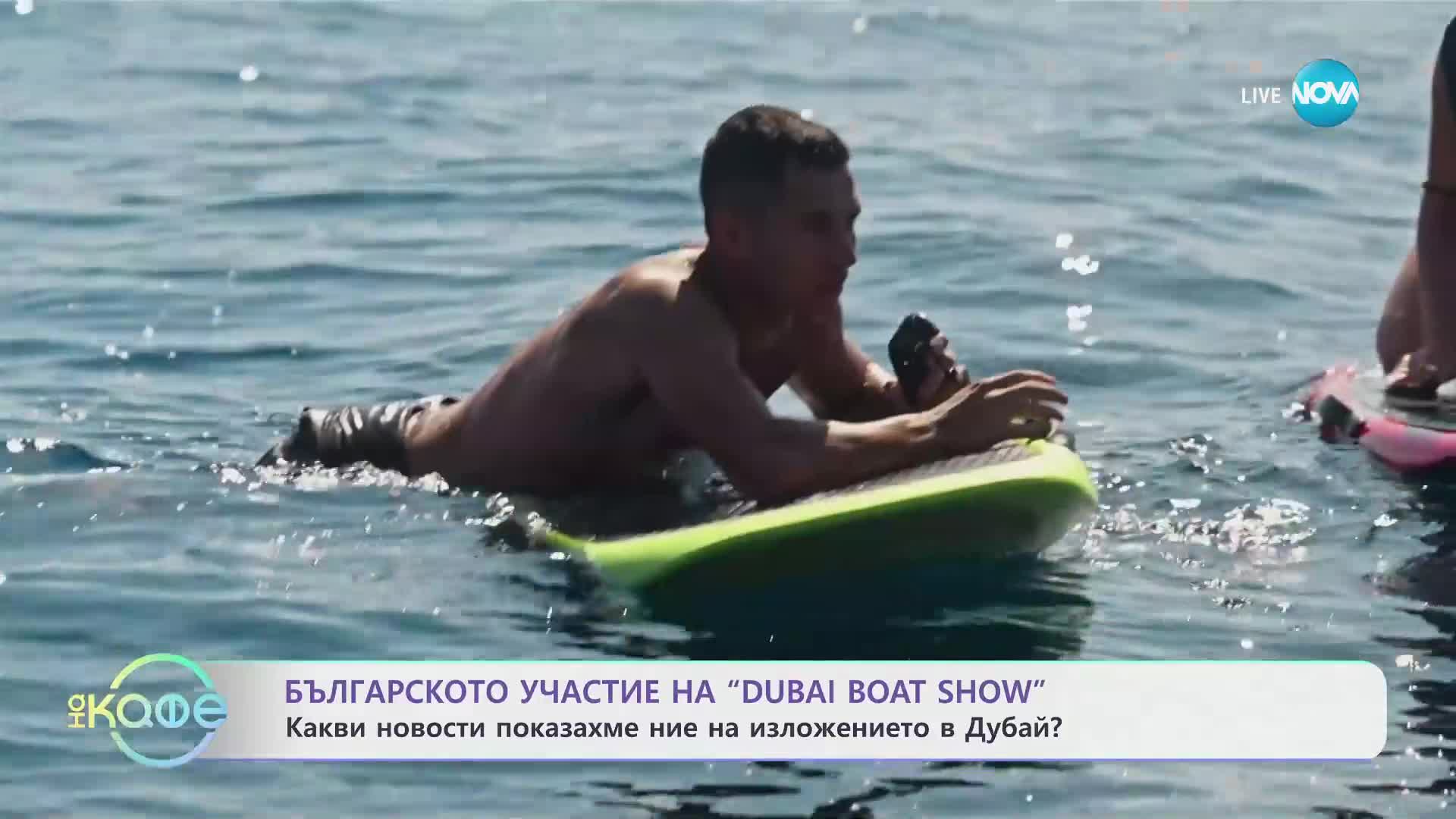 Дубай Яхт Шоу: Ася ни разхожда из изложението в Дубай - „На кафе” (14.03.2024)