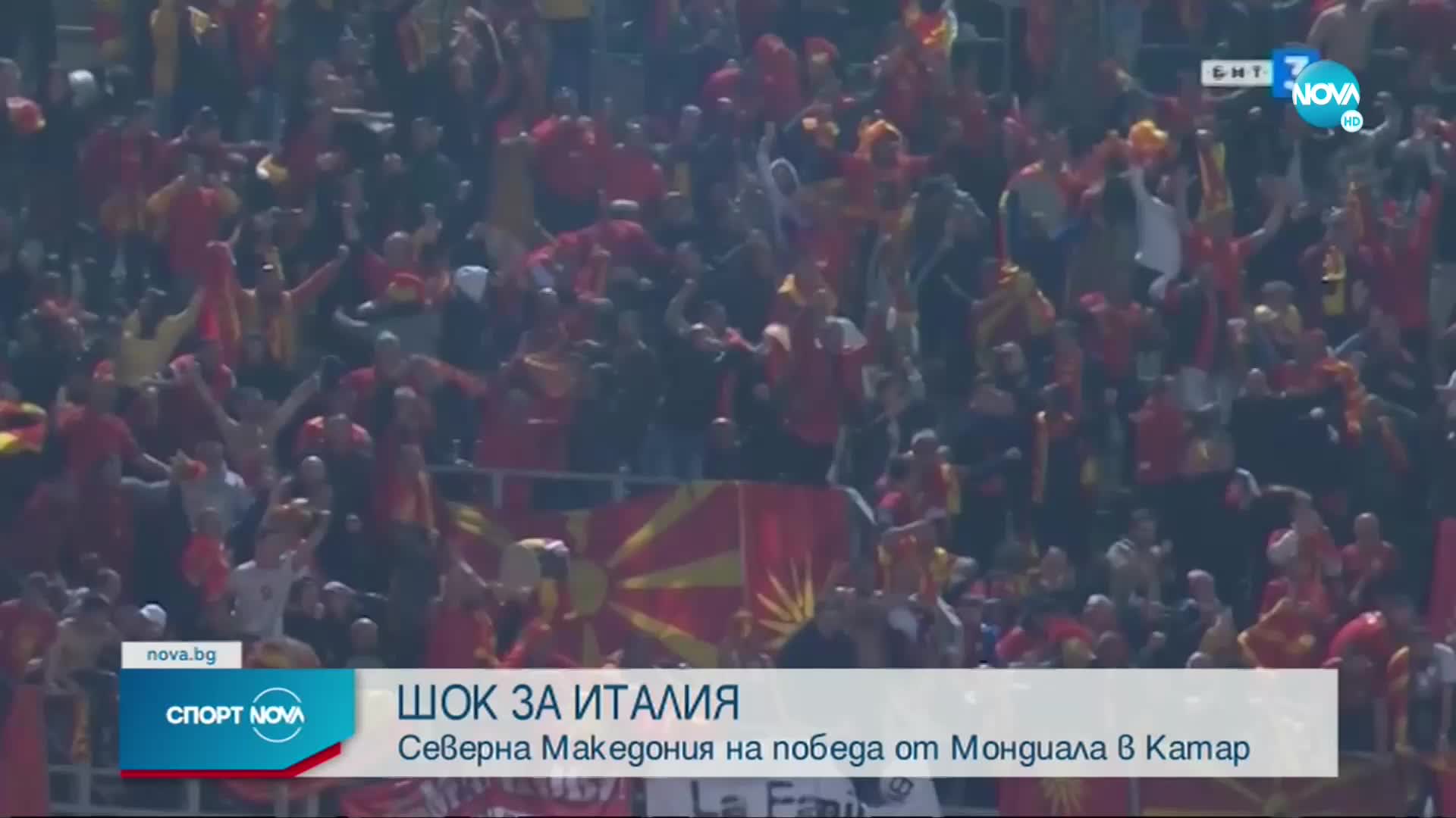 Северна Македония шокира и изхвърли Италия от Мондиал 2022