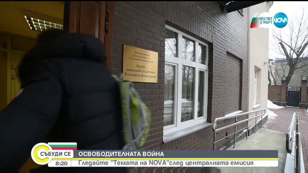 "Темата на NOVA" в аванс: Освободителната война