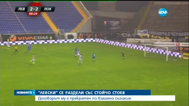 Стойчо Стоев вече не е треньор на „Левски”