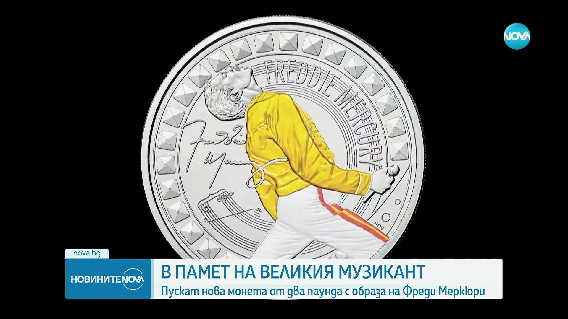 Кралският монетен двор представи монети в чест на Фреди Меркюри