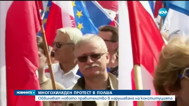Поляците излязоха на най-големия протест след падането на комунизма