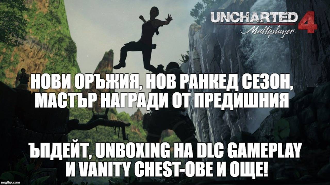 Uncharted 4: Нов ъпдейт, ранкед награди, нови оръжия, честове и още!