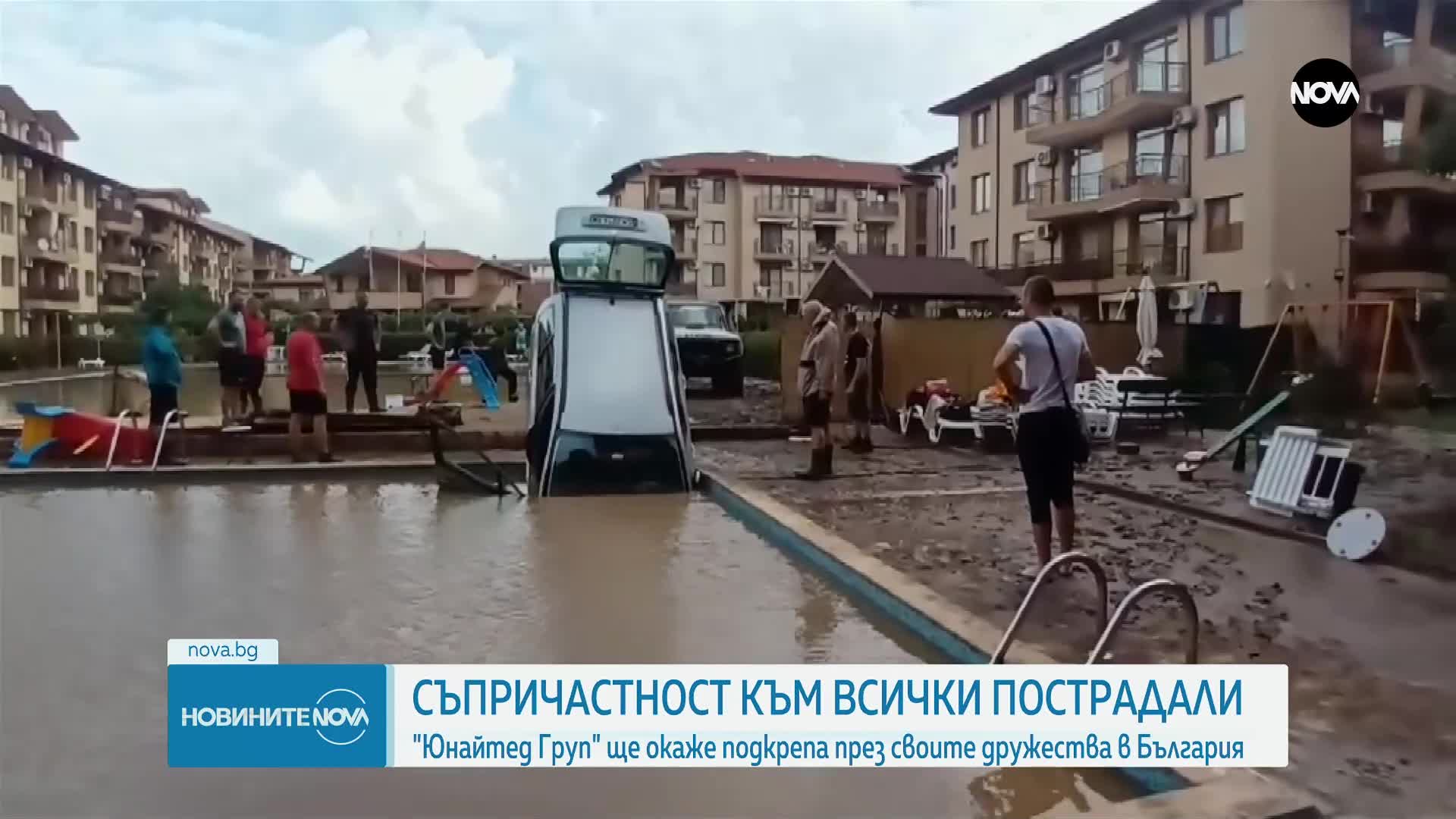 СЪПРИЧАСТНОСТ КЪМ ВСИЧКИ ПОСТРАДАЛИ: "Юнайтед Груп" ще окаже подкрепа през своите дружества в Българ
