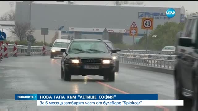 Нова тапа към Летище София