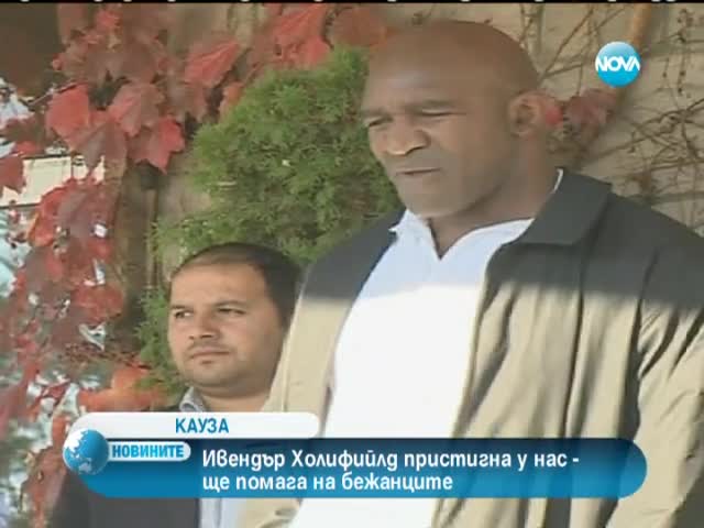 Ивендър Холифийлд пристигна у нас заради бежанците