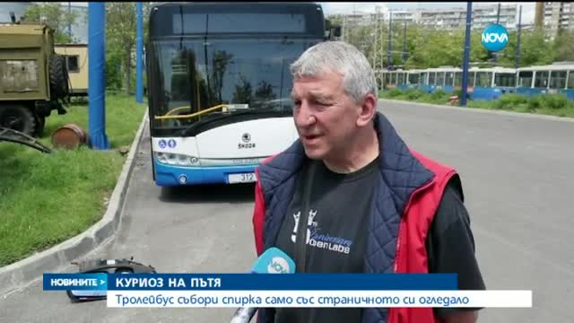 Куриоз: Тролейбус събори спирка със странично огледало