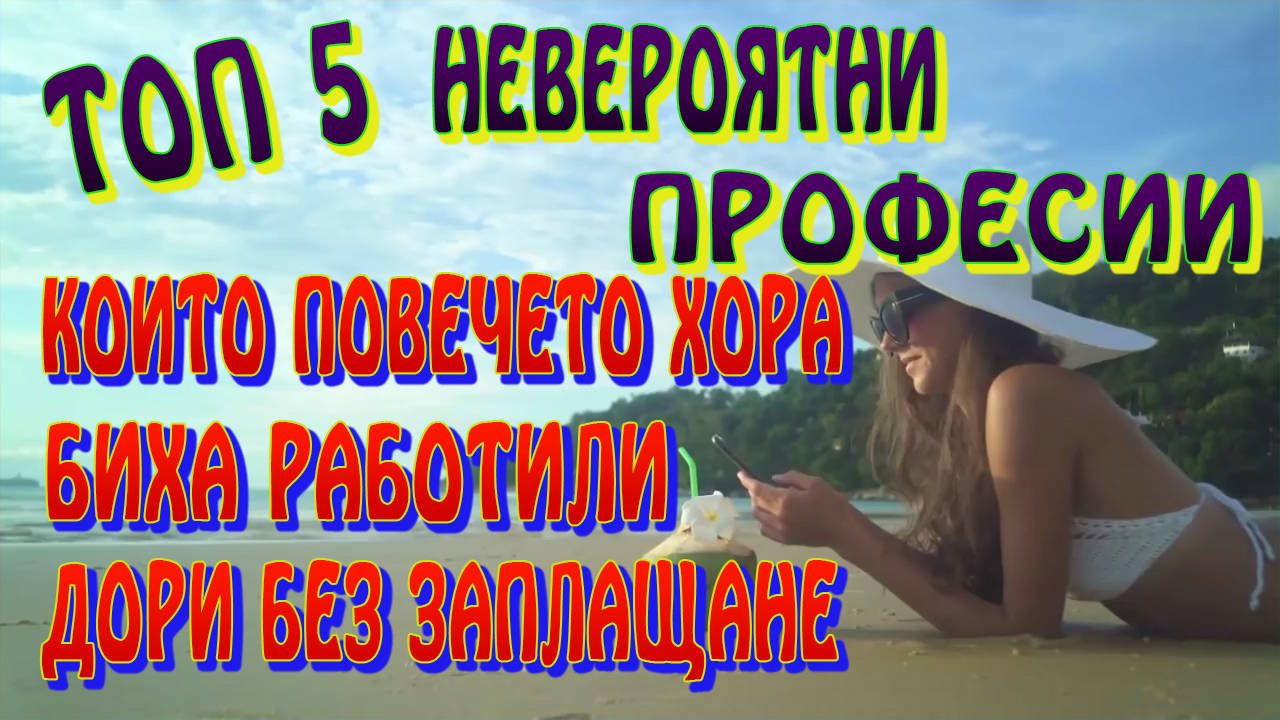 Топ 5 Невероятни професии, които повечето хора биха работили дори без заплащане!