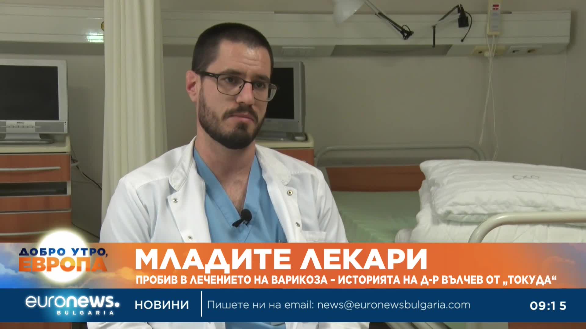 „Младите лекари“: Пробив в лечението на варикоза – историята на д-р Вълчев от „Токуда“