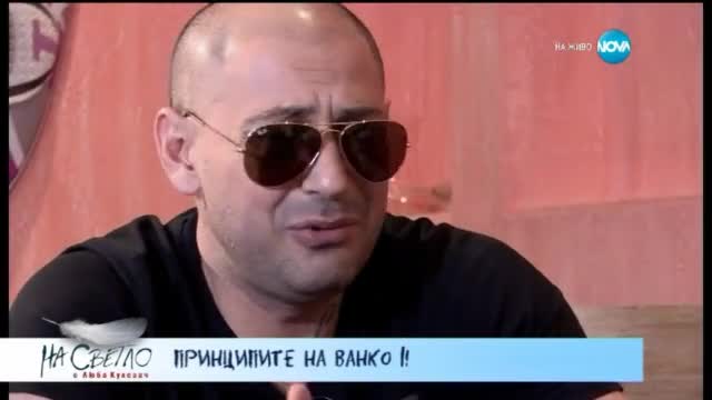 Гост в студиото е рапър Ванко 1 - На светло (21.03.2015г.)