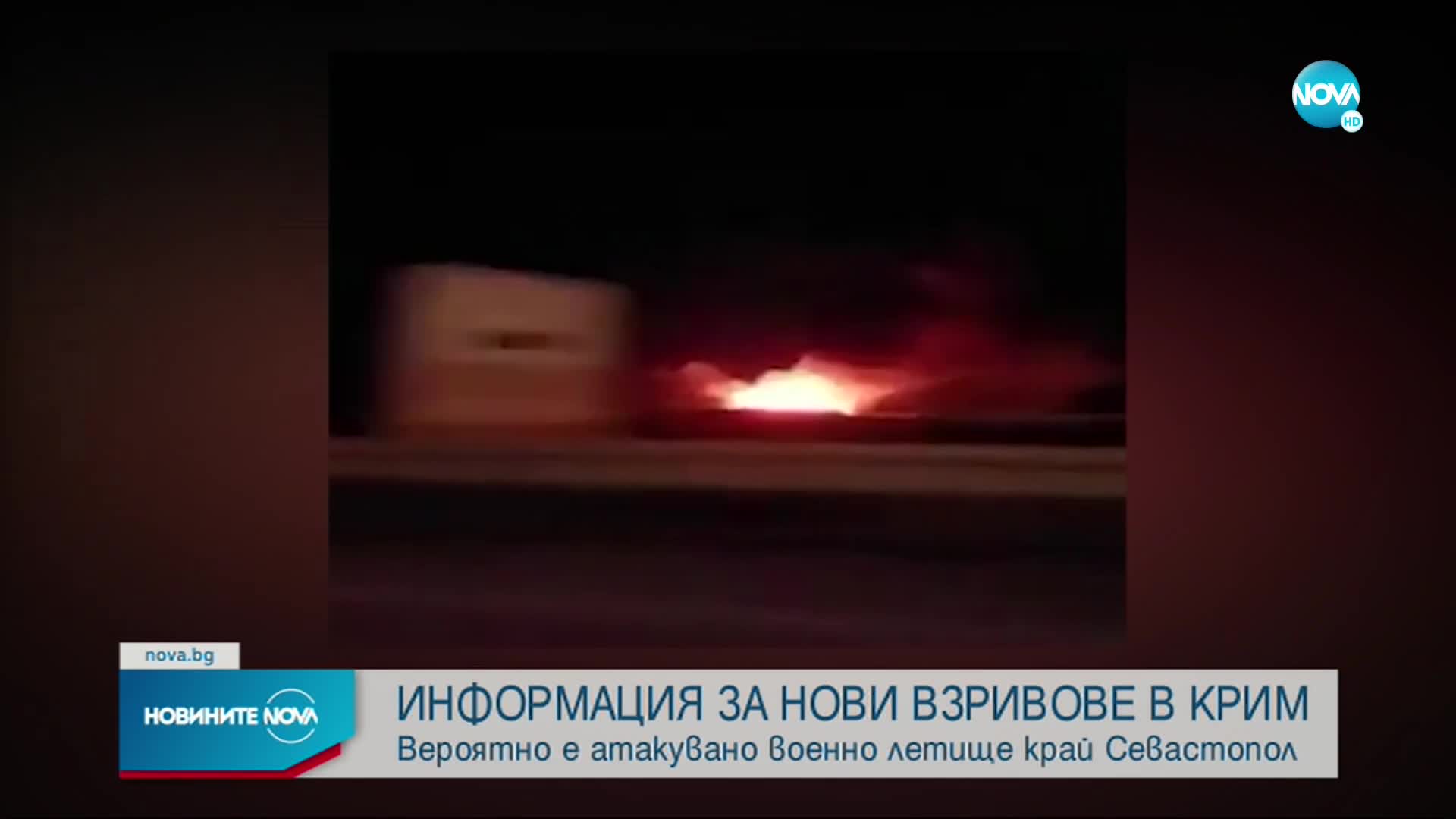 Нови мощни експлозии са били чути в Крим