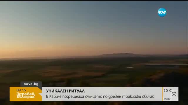 РИТУАЛ: В Кабиле посрещнаха слънцето по древен тракийски обичай
