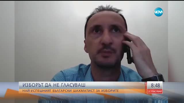 ИЗБОРЪТ ДА НЕ ГЛАСУВАШ: Най-успешният ни шахматист никога не е пускал бюлетина