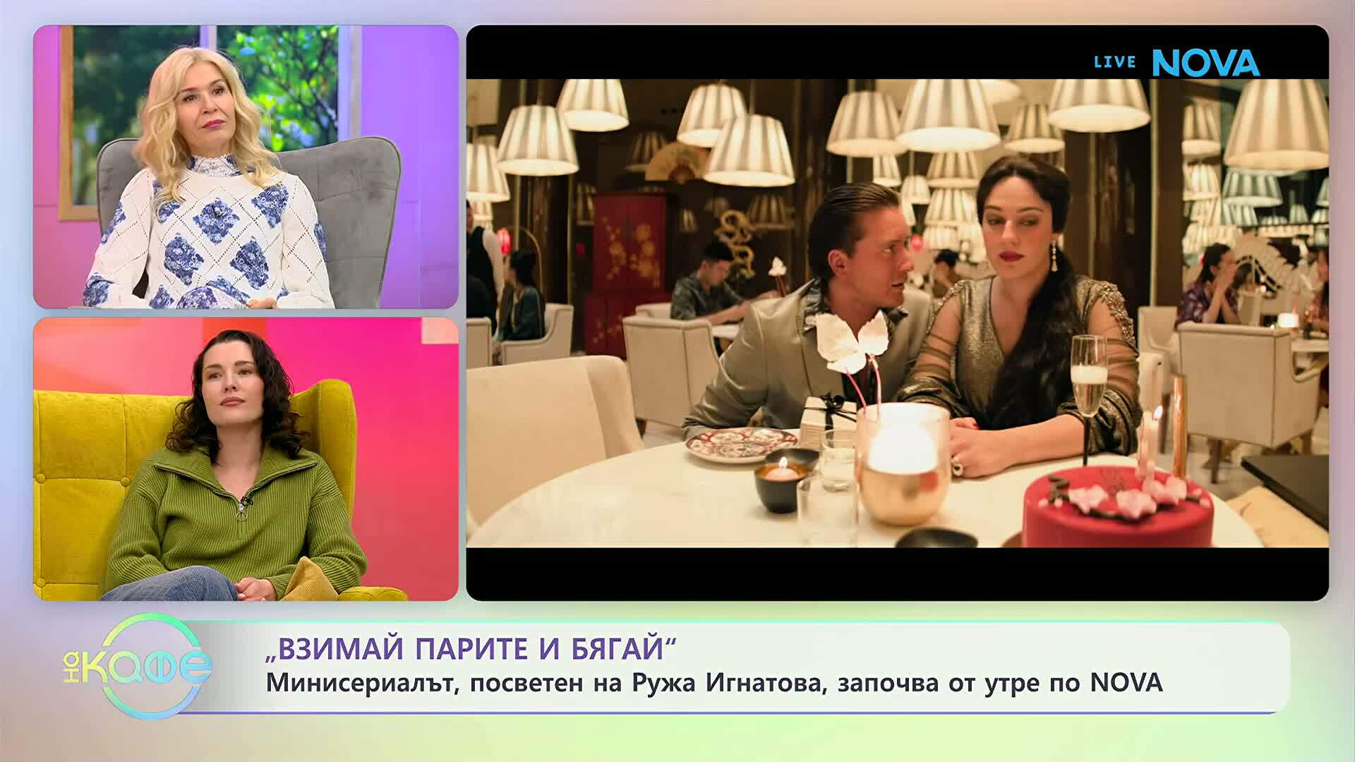 „Взимай парите и бягай“ - минисериалът посветен на Ружа Игнатова | На кафе | 20 мар. 2026
