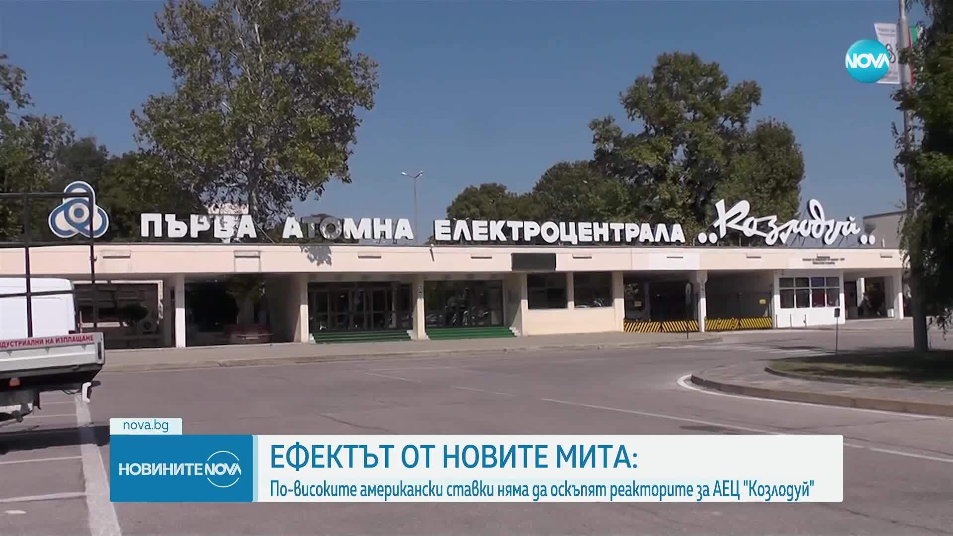 Новите мита на САЩ няма да повлияят на цената на бъдещите реактори на АЕЦ "Козлодуй"
