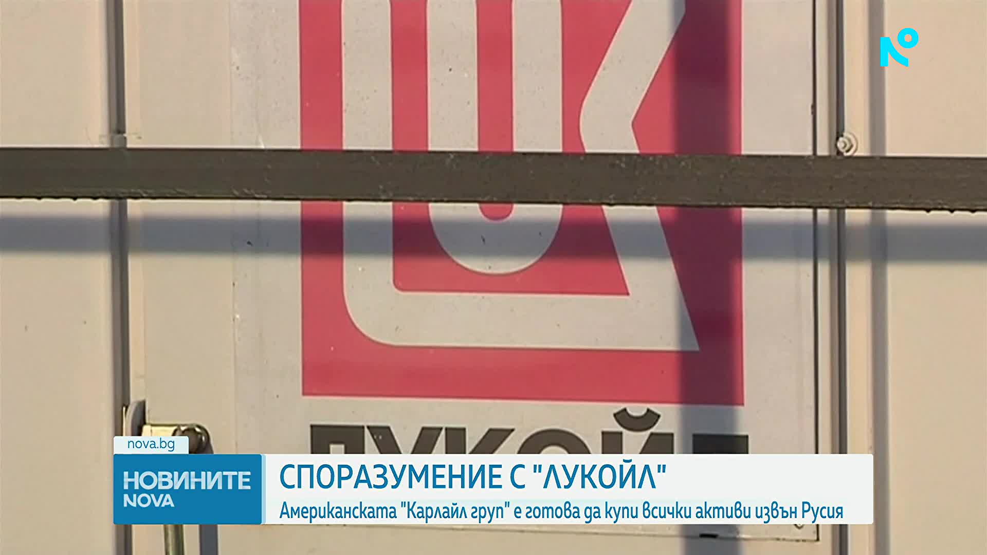 „Лукойл“ продава чуждестранните си активи на американската компания Carlyle