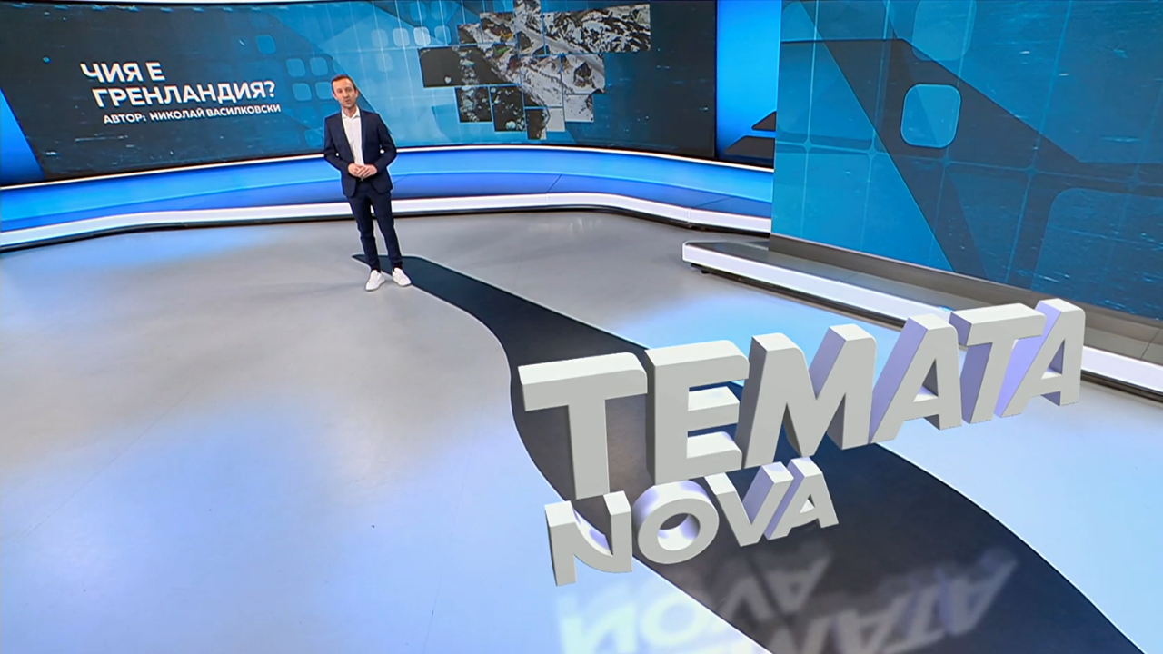 Темата на NOVA | Чия е Гренландия? | 14 февруари 2026