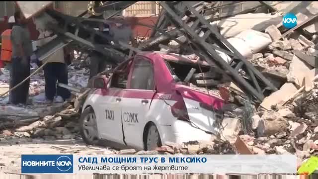 Повече от 220 са загинали при силното земетресение в Мексико