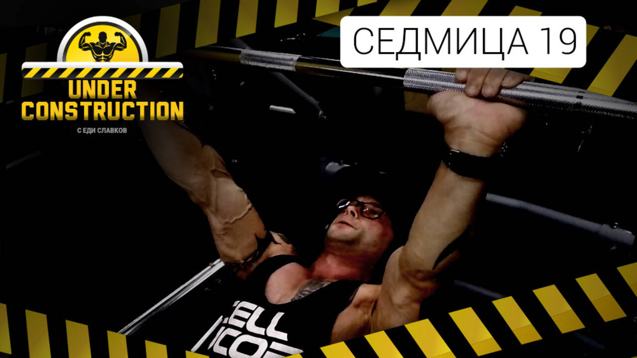 Under Construction #седмица 19: Тежка седмица от режима за изгаряне на мазнини