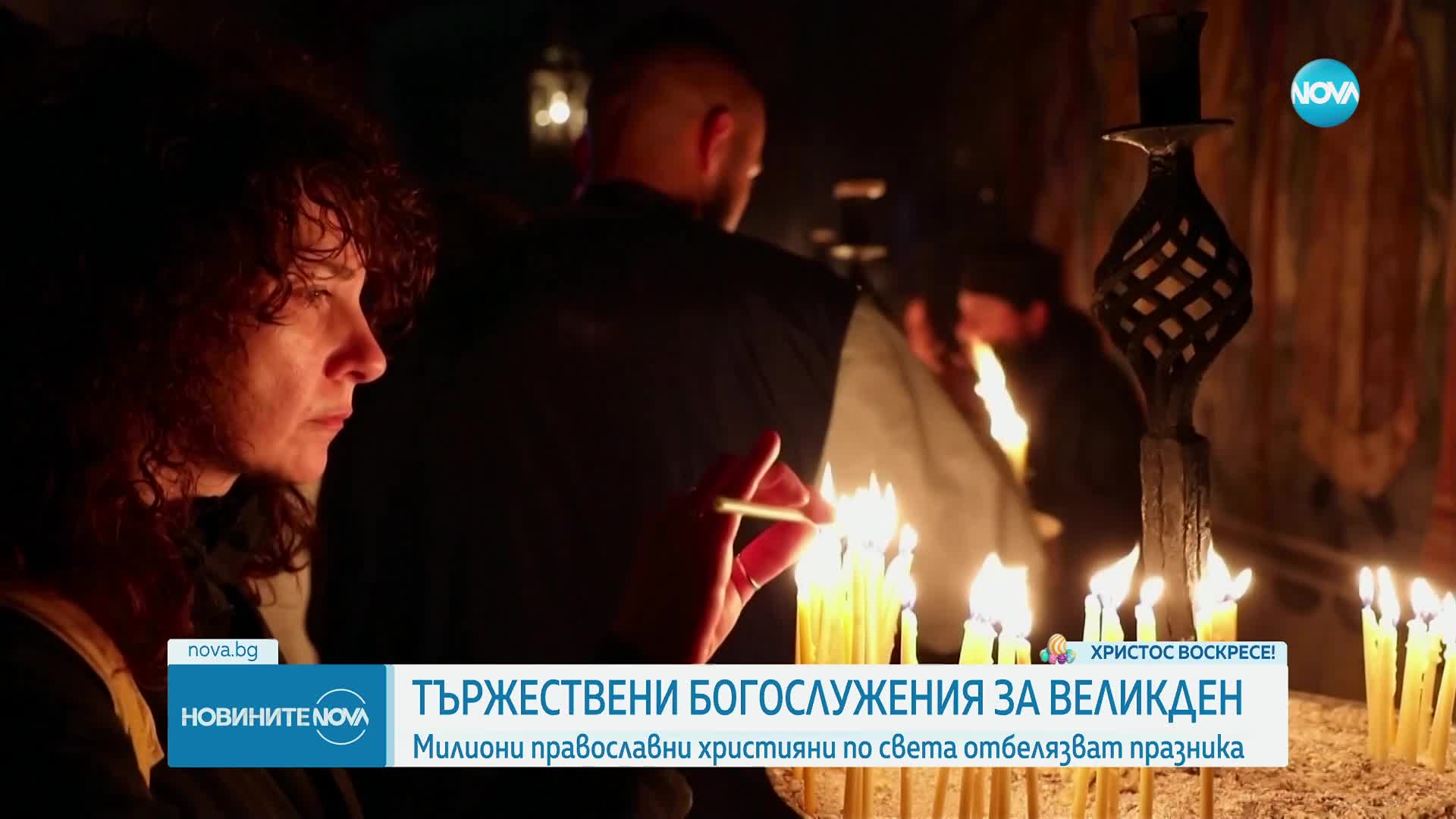 Милиони православни християни по света посрещнаха Великден (ОБЗОР)