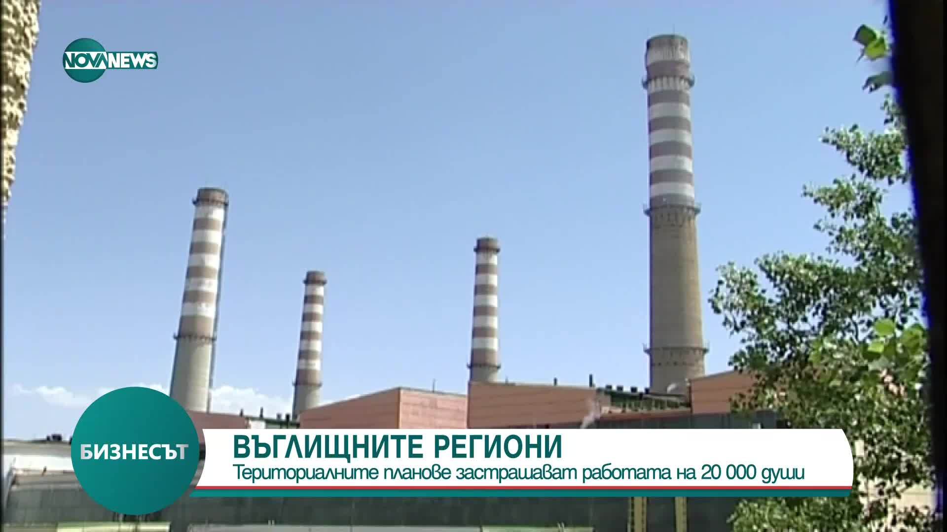 Синдикати: Плановете за въглищните региони застрашават работата на 20 000 души