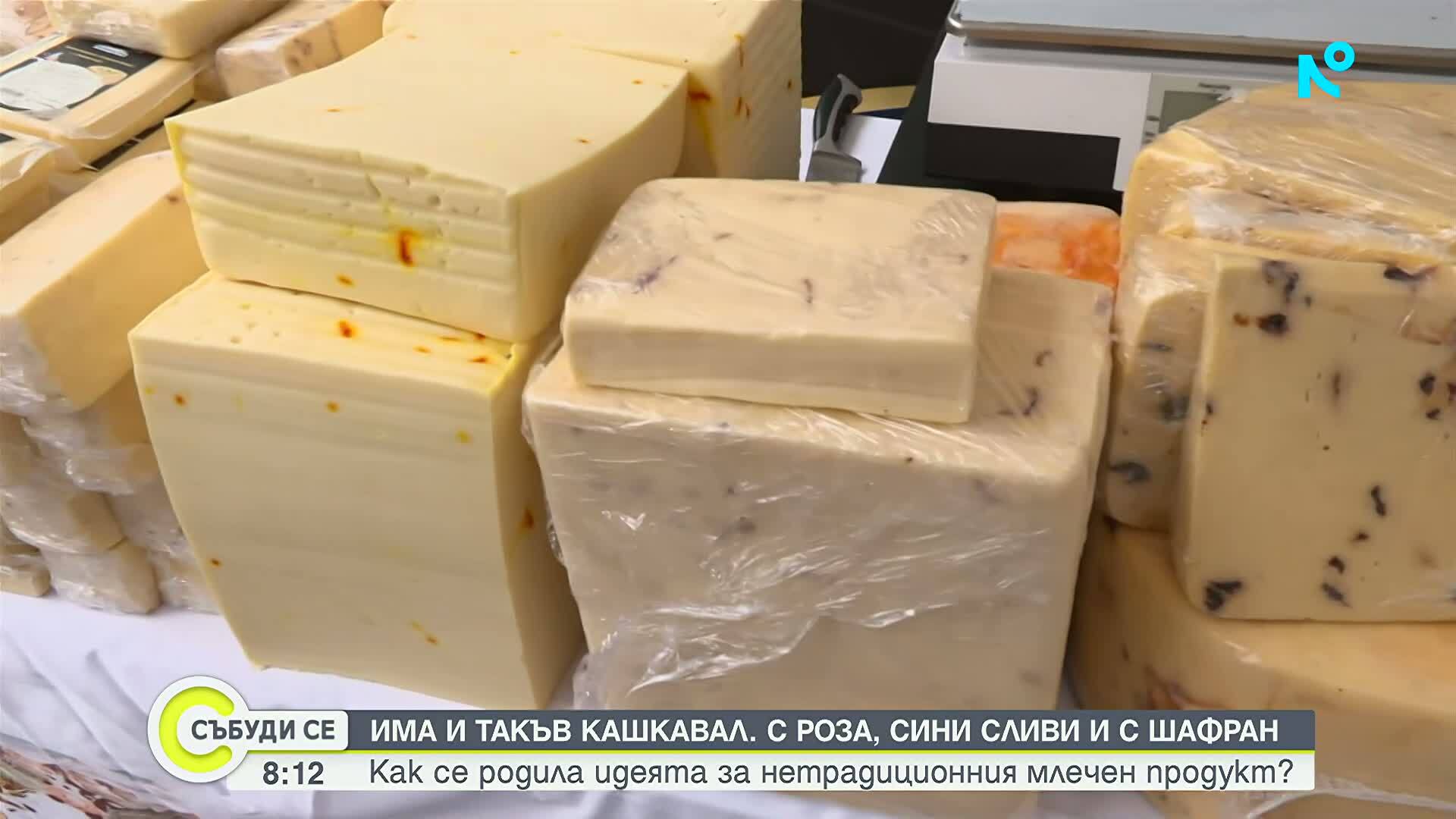 Иновативен кашкавал със шафран и сини сливи
