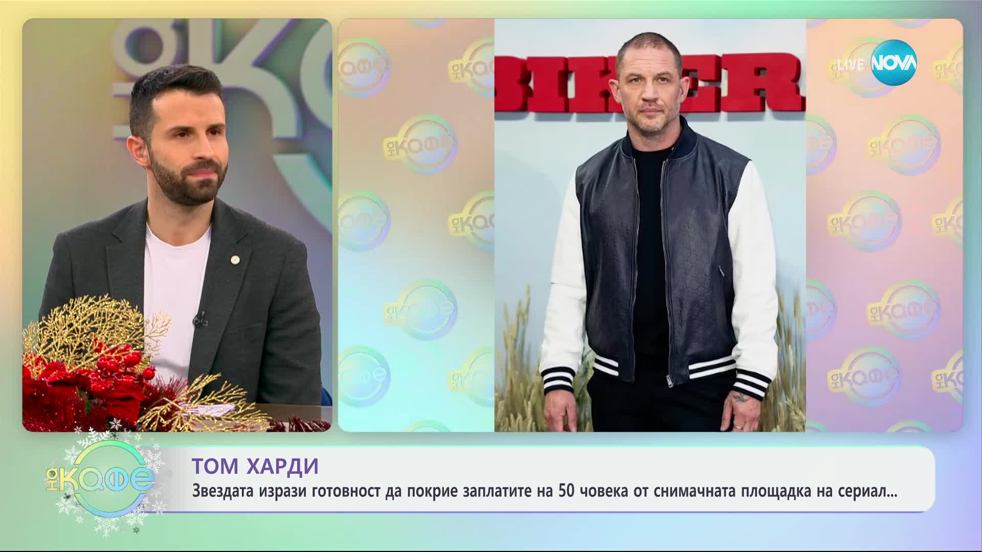 Том Харди: Звездата изрази готовност да покрие заплатите на 50 човека - „На кафе“ (19.12.2024)