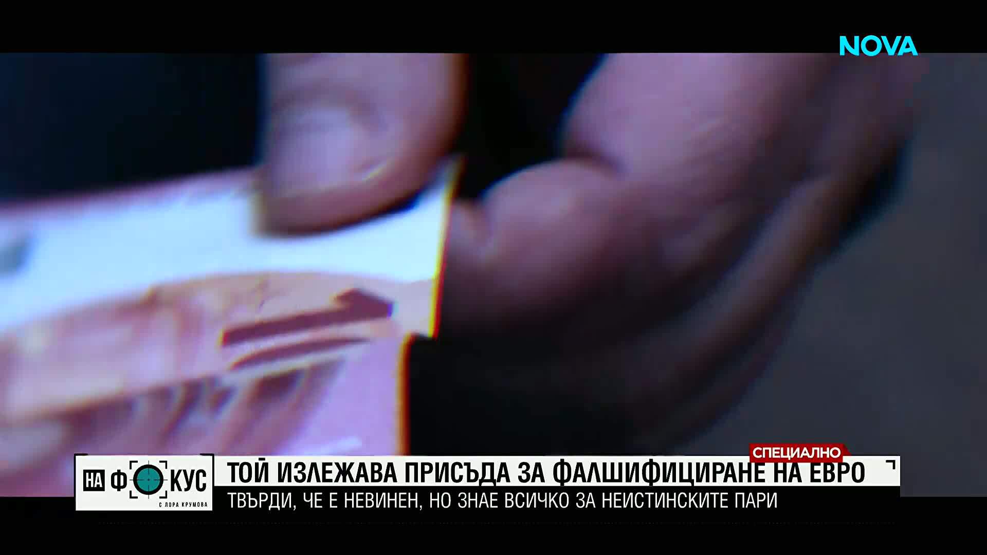 Осъден фалшификатор на евро разкрива как работи подземният свят на неистинските пари