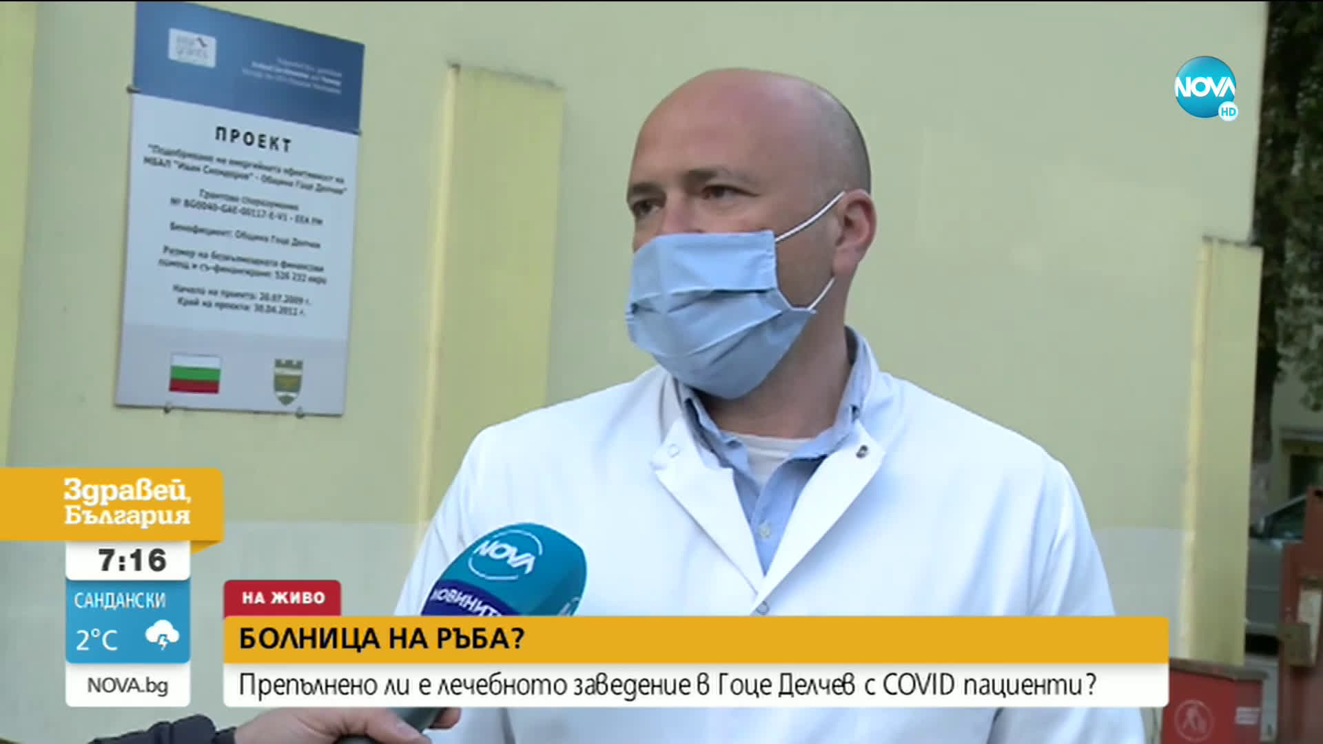 Препълнено ли е COVID отделението в болницата в Гоце Делчев?