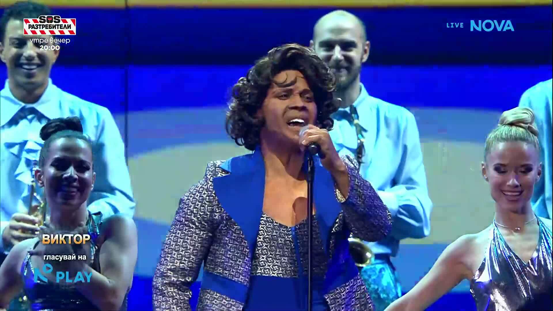 Виктор като James Brown - It's A Man's World & I Feel Good | Като две капки вода