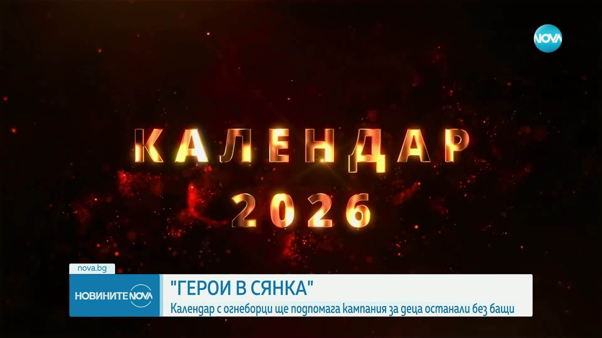 Варненски пожарникари представиха новия си благотворителен календар „Герои в сянка“