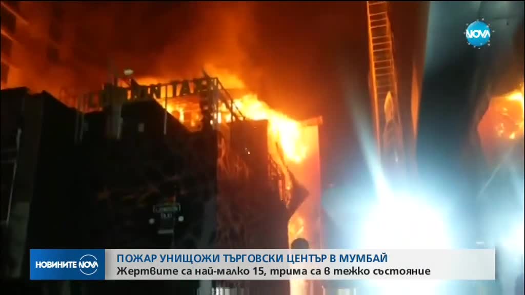 15 души загинаха при пожар в Мумбай